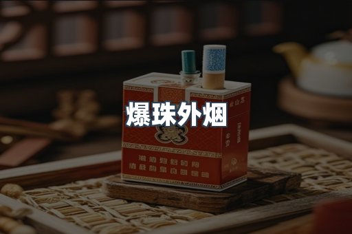 爆珠外烟